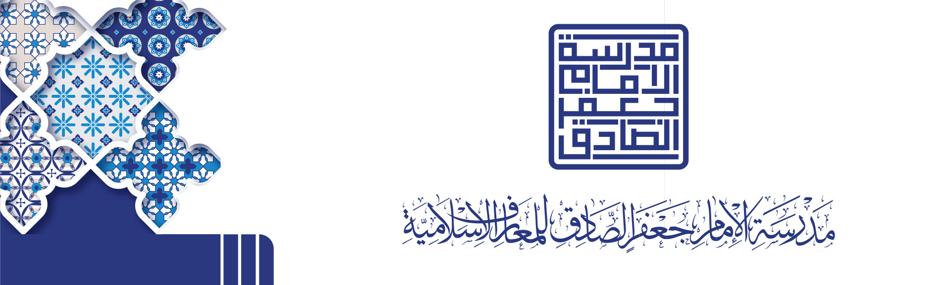 مدرسة الإمام جعفر الصادق (ع) للمعارف الإسلامية